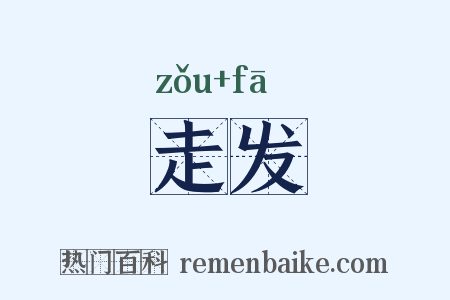 走发是什么意思的图片